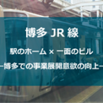 博多JR線　大禅ビル