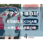 JOCOSA取材