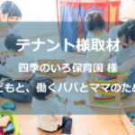 四季のいろ保育園