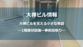 61.1階原状回復ー事前段取り