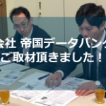帝国データバンク取材