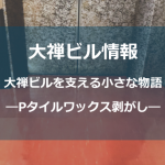 Pタイルワックス剥がししょう