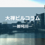 那珂川