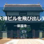 崇福寺しょう