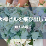 結婚式