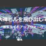博多ライトアップしょう