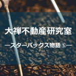 スタバ物語⑤