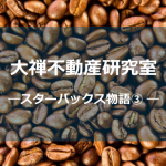 スタバ物語③