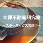 スタバ物語⑦しょう